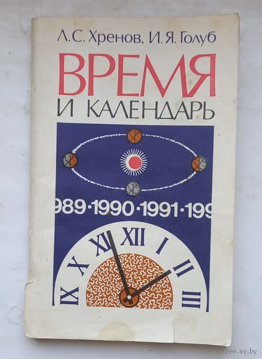 Время и календарь.
