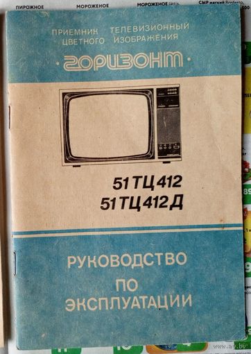 Инструкция (руководство) по эксплуатации (паспорт) Телевизор "Горизонт" 51ТЦ412Д (приёмник телевизионный цветного изображения)