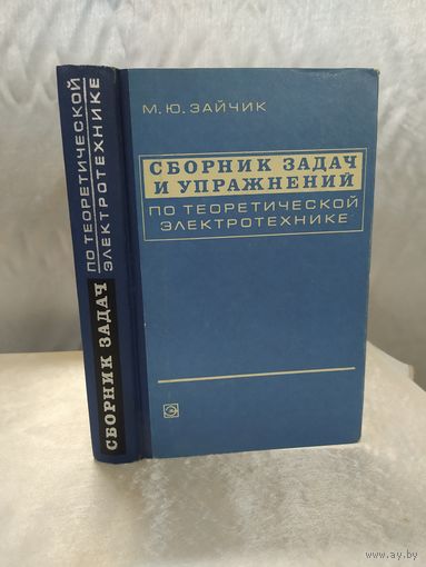 Сборник задач и упражнений по теоретической электротехнике