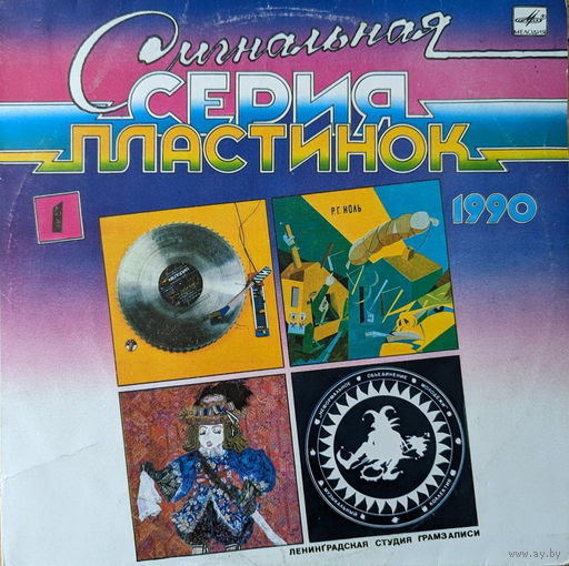 Р. Г. Ноль / Группа Клуб Кавалера Глюка / Группа Н.О.М. / Группа Кризис – Сигнальная Серия Пластинок 1990 (1)