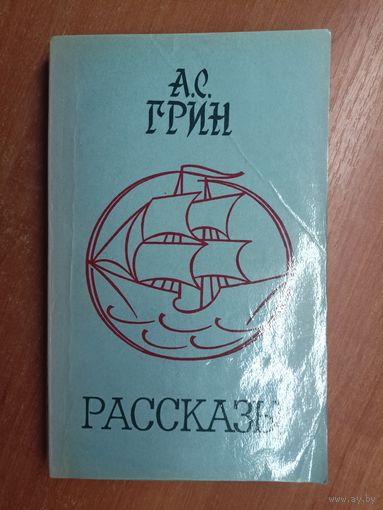 Александр Грин "Рассказы"