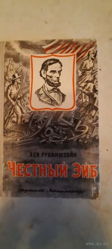 Честный эйб
