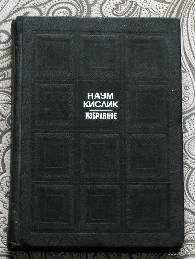 Наум Кислик Избранное. Стихи, поэмы, переводы.