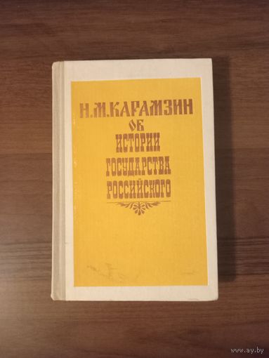 Карамзин. Об истории государства Российского
