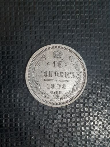 15 копеек 1908 год