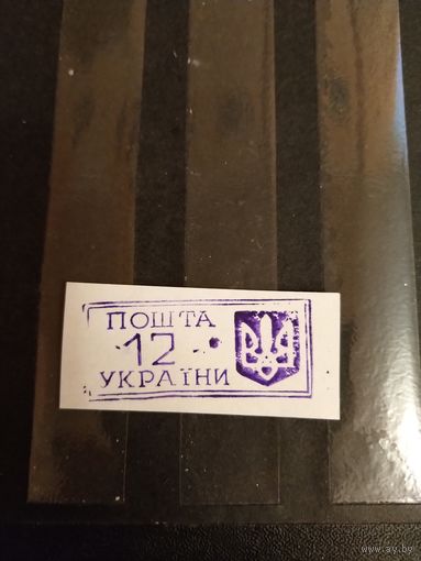 1993 Украина провизорий Ровно Лобко номер 5 оценка 1,2 евро оригинал выпускались без клея (1-л1)
