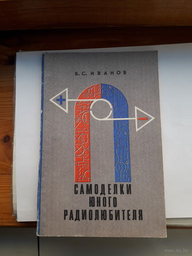 Иванов Самоделки юного радиолюбителя
