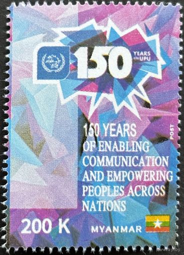 Мьянма 2024 История почты. 150 лет ВПС. UPU. Совместный выпуск.