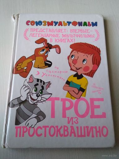 Трое из Простоквашино. Союзмультфильм представляет: впервые - легендарные мультфильмы в книгах /34