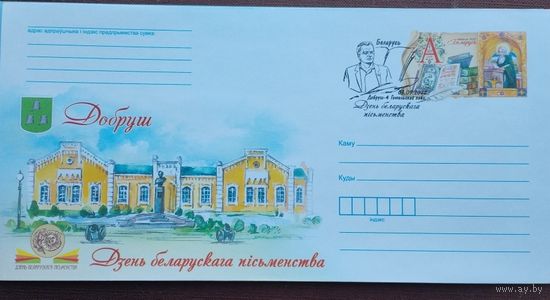 Беларусь 2015 ХМК с ОМ со СГ День белорусской письменности. Добруш (к1)