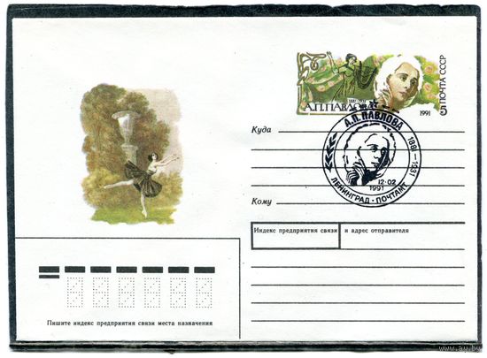 СССР 1990. ХМК. Конверт с ОМ и СГ. Балет. Анна Павлова. Гашение Ленинград 1991