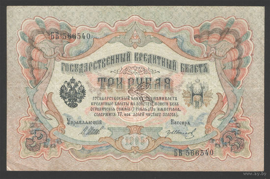 3 рубля 1905 Шипов Гр. Иванов БВ 566540 #0196