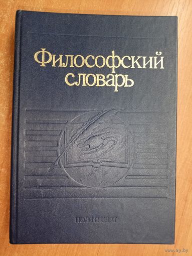"Философский словарь" под ред. И.Фролова