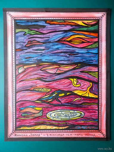 Земля 3 млрд лет назад, смешанная техника, 2006, Котов Олег