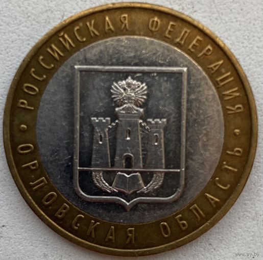 Россия 10 рублей 2005 г. Орловская область