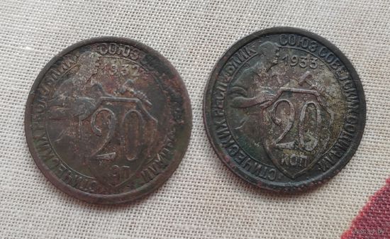 20 копеек 1932 и 1933 гг. СССР.