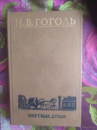 Гоголь, Мертвые души