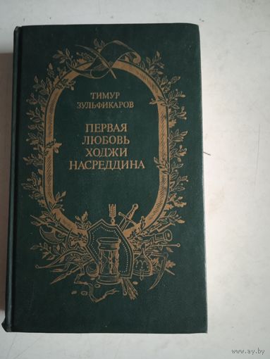 Первая любовь ходжи насреддина