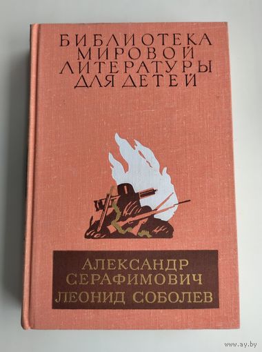 Серафимович А., Соболев Л. Железный поток. Морская душа. Зелёный луч (БМЛД).