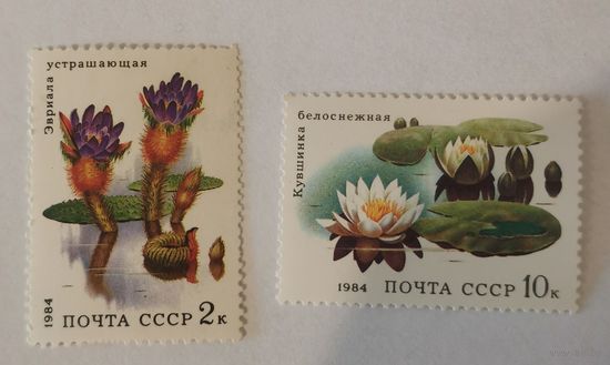 Две марки из серии "Водные растения" - Эвриала устрашающая и Кувшинка белоснежная