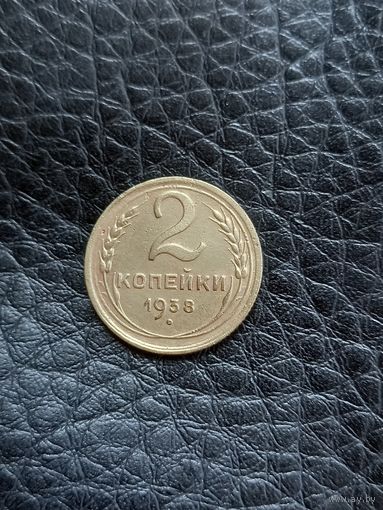 2 копейки  1938 год (38)