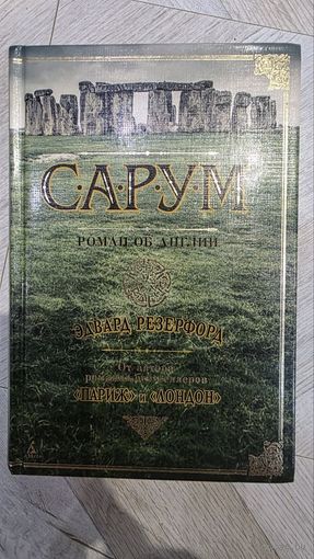 Сарум. Роман об Англии. Резерфорд Эдвард