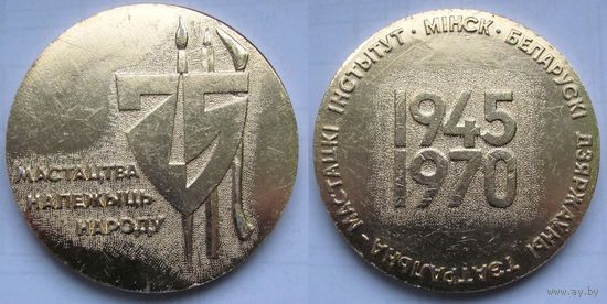 1970 г. 25 лет Белорусскому театрально-художественному институту.