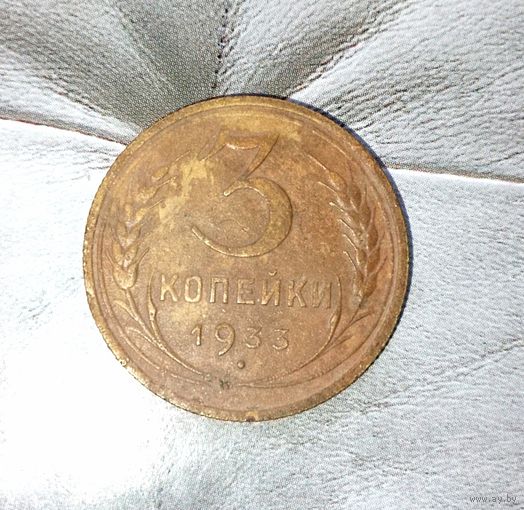 3 копейки 1933 года СССР.