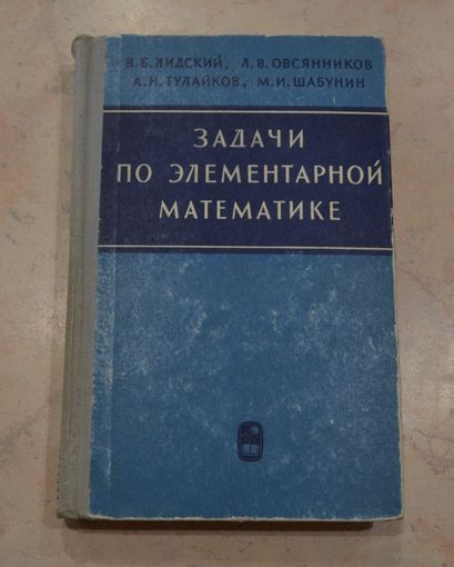 В. Б. Лидский.  Задачи по элементарной математике. 1965 г.