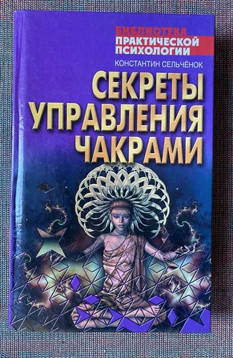 Сельченок К. Секреты управления чакрами. /Серия Библиотека практической психологии. Мн.: Харвест 2007г.
