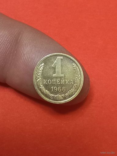 1 копейка 1966г