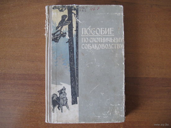 Книга по охотничьему собаководству