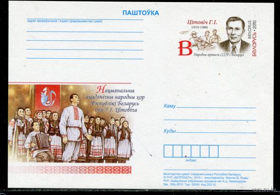 Беларусь 2010. ПК с ОМ. Цитович