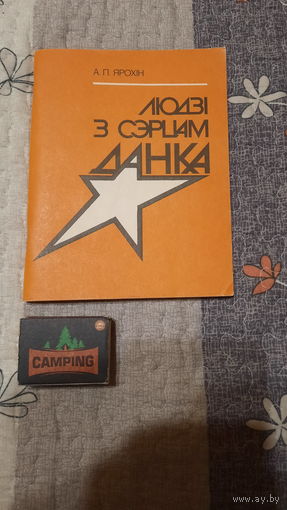 А.П.Ярохін Людзі з сэрцам Данка, Мінск 1989г.