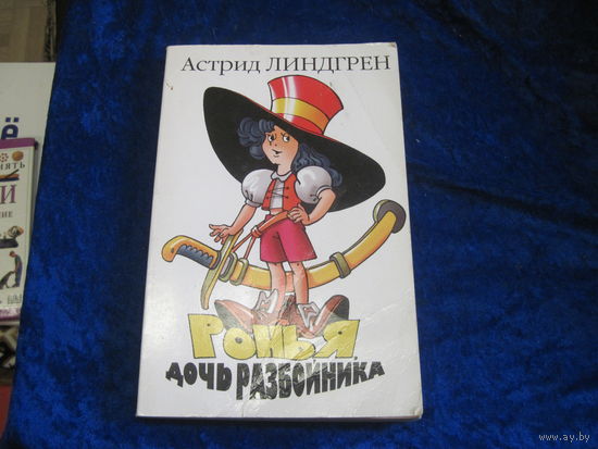 Астрид Линдгрен. Ронья, дочь разбойника. Повесть-сказка. 1998 г.