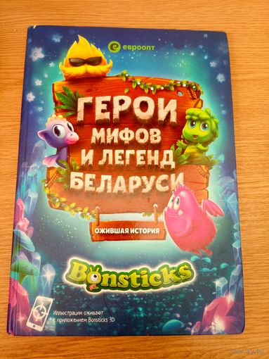 Герои мифов и легенд Беларуси \029