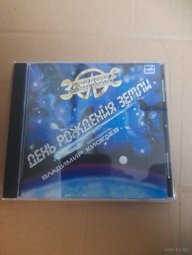 ЗЕМЛЯНЕ  "ДЕНЬ РОЖДЕНИЯ ЗЕМЛИ" CD  1987