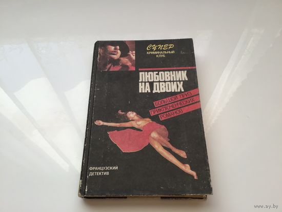 Фредерик Дар. Андре Пико, Морис Ролан.	"Любовник на двоих. Смерть, о которой ты рассказал. Кто убил прекрасную Урсуллу".