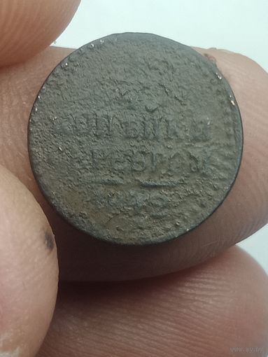 Российская империя  1/4 копейки серебром 1842 года .