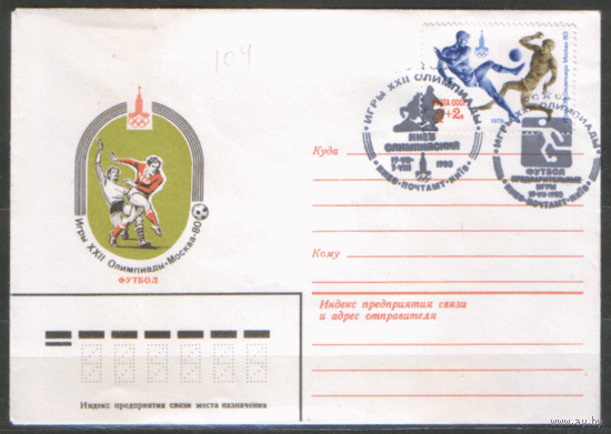 СПГ на ХМК. 1980. ОИ-80. Минск олимпийский. Футбол. Предварительные игры. Киев.
