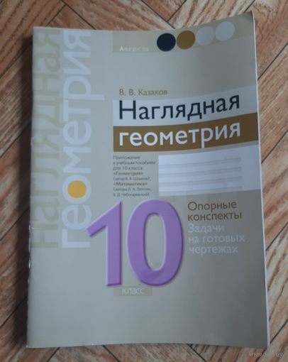Наглядная геометрия 10 класс. 2018