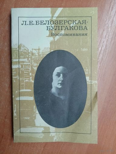 Любовь Белозерская-Булгакова "Воспоминания"