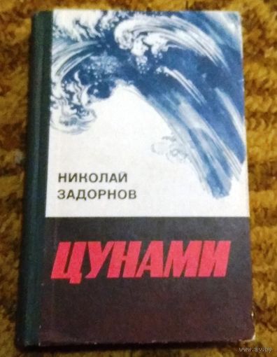 Н.Задорнов "Цунами"
