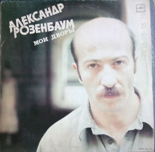 Александр Розенбаум	Мои дворы