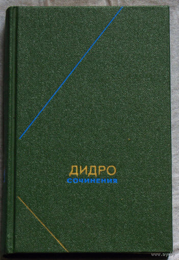 Дени Дидро. Сочинения в 2 томах. Философское наследие том 97 + том 114