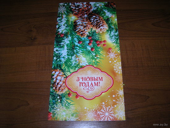 С Новым годом Беларусь Белпочта 2023 год двойная чистая