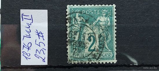 ФРАНЦИЯ 1876г. Тип 2. Гаш.