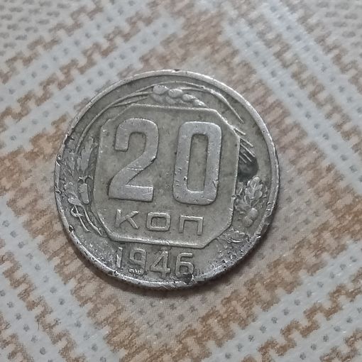 20 копеек 1946 СССР