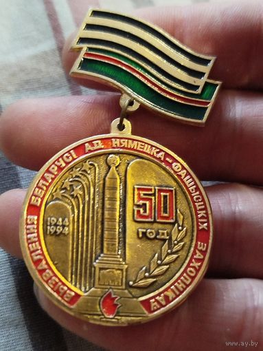 50 лет освобождения Беларуси