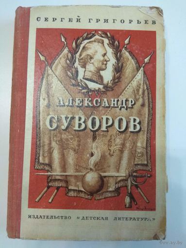 Григорьев. Александр Суворов. 1971